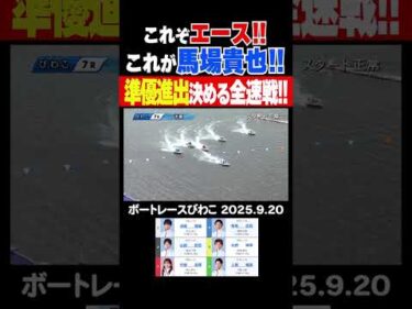 【準優決める全速戦！】予選最終日2着勝負のエース・馬場貴也選手！準優進出を決める全速ターンは流石の一言！ #shorts #ボートレース #馬場貴也