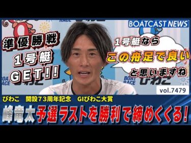 スタート緊張も舟足はピカイチ級！峰竜太予選ラストを勝利で締めくくる！│BOATCAST NEWS 2025年9月20日│