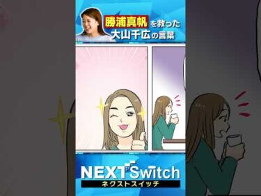 【勝浦真帆・親友の言葉で大躍進】大山千広の言葉に救われる #勝浦真帆 #ボートレース #大山千広 #ネクストスイッチ #ヤングレーサー