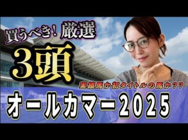【オールカマー2025】自信ありありのあり◎牝馬が決める！
