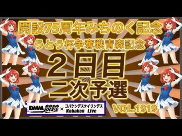 青森みちのく記念２日目DMM競輪×コバケンデスケイリンデス