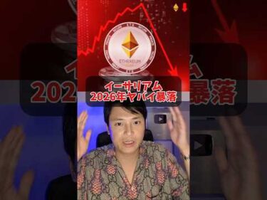 イーサリアム2026年ヤバイ暴落に？