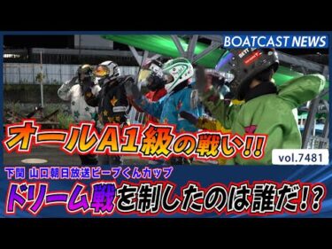オールA1級!! ドリーム戦を制したのは誰だ!?│BOATCAST NEWS 2025年9月20日│