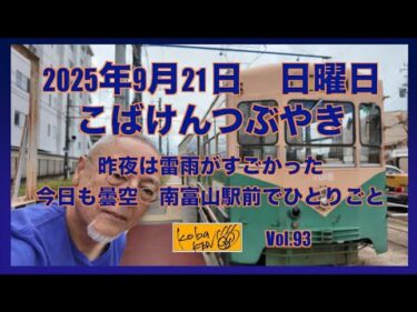 2025年9月21日　日曜日　こばけんつぶやき