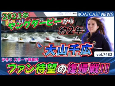 大山千広 2023年ヤングダービーから約2年 ファン待望の復帰戦!!│BOATCAST NEWS 2025年9月21日│