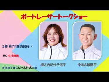 【堀之内紀代子選手＆仲道大輔選手トークショー】
