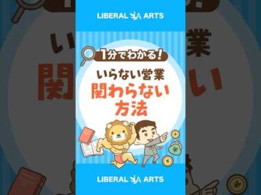 いらない営業関わらない方法 #shorts