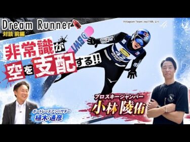 【小林陵侑・空を支配するスキージャンパー】「非常識だから僕は強い」【前編】|プロスキージャンパー×ボートレースアンバサダー対談|Dream Runner