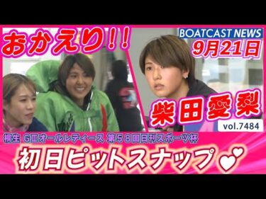 桐生に舞い降りた天使たち！ 初日ピットスナップ💕│BOATCAST NEWS 2025年9月21日│