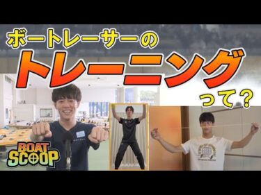 #49 ボートレーサーのトレーニングは何をしているの？│BOATSCOOP│ボートレースの謎を徹底解明！