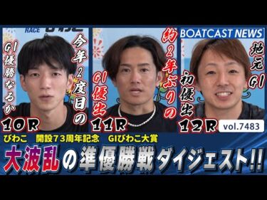 大大大波乱の準優勝戦ダイジェスト!! │BOATCAST NEWS 2025年9月21日│