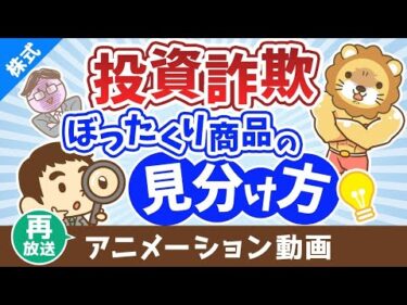 【再放送】【違いは何？】インデックス投資と投資詐欺・ぼったくり商品は特徴がソックリ？【株式投資編】：（アニメ動画）第397回