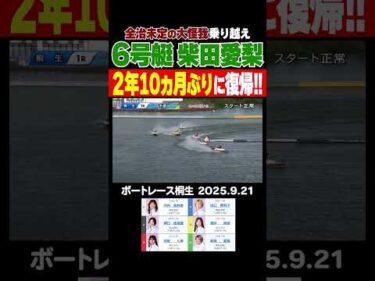 【大怪我乗り越え！】全治未定の大怪我を乗り越え、柴田愛梨選手が2年10ヵ月ぶりに復帰！ #shorts #ボートレース #柴田愛梨