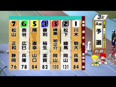 別府競輪　2025/09/21　1日目　3R