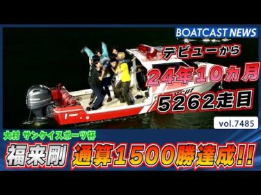 福来剛 デビューから24年10ヵ月 5262走で通算1500勝達成!!│BOATCAST NEWS 2025年9月21日│