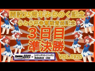青森みちのく記念３日目準決勝DMM競輪×コバケンデスケイリンデス