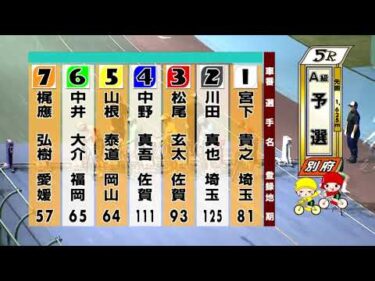 別府競輪　2025/09/21　1日目　5R