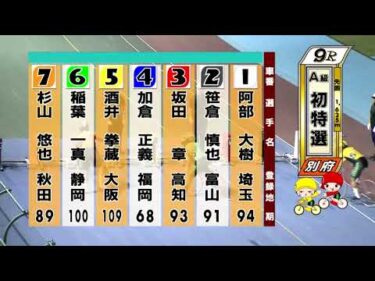 別府競輪　2025/09/21　1日目　9R