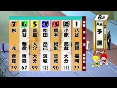 別府競輪　2025/09/21　1日目　8R