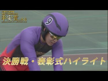 【京都府営】開設75周年記念　平安賞 in 奈良　決勝戦ハイライト