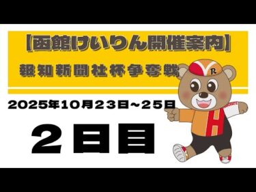 (2025/10/24) 　報知新聞社杯争奪戦　２日目｜函館競輪