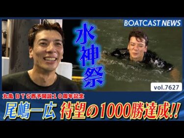 兵庫支部 尾嶋一広 ファン待望の1000勝達成!!│BOATCAST NEWS 2025年10月19日│