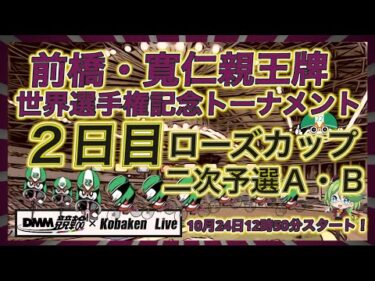 前橋・寛仁親王牌２日目DMM競輪×Kobaken Live