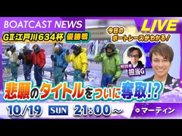 BOATCAST NEWS｜GⅡモーターボート大賞 悲願のタイトルをついに奪取!?｜日曜企画「ベストオブ6コース」