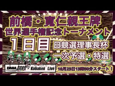 前橋・寛仁親王牌１日目DMM競輪×Kobaken Live