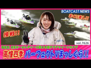 高憧四季 留まる所知らず!! パーフェクトVまっしぐら!!│BOATCAST NEWS 2025年10月19日│