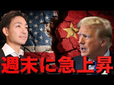 仮想通貨は急回復。米中関税交渉に急展開。TACO確実か。