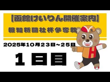 (2025/10/23) 　報知新聞社杯争奪戦　１日目｜函館競輪