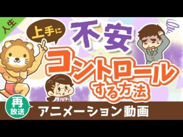 【再放送】不安で動けない人vs不安をコントロールする人【人生論】：（アニメ動画）第424回