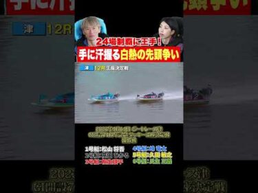 【名勝負】峰竜太の意地か、高田ひかるの夢か！？ボートレース津の大熱戦！