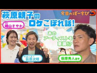 荻原次晴がSGボートレースダービー出場の萩原秀人選手の「髪型」にもエール！？2025年10月19日 今日のぼーすぴ