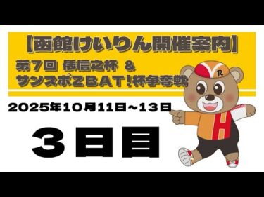 (2025/10/13) 　第7回　俵信之杯＆サンスポＺＢＡＴ！杯争奪戦　３日目｜函館競輪