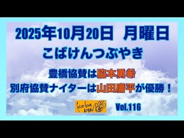 2025年10月20日　月曜日　こばけんつぶやき