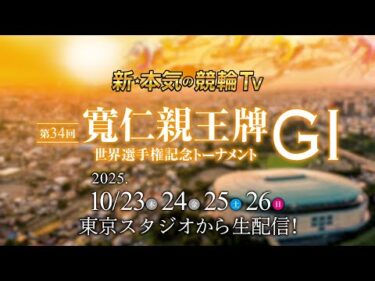 【LIVE】2025.10.23～26 #前橋競輪GⅠ 第34回 #寬仁親王牌・世界選手権記念トーナメント（中野浩一/金川光浩/稲村成浩/高木真備/高田千尋/佐野マリア/窪真理チャカローズ）#競輪予想