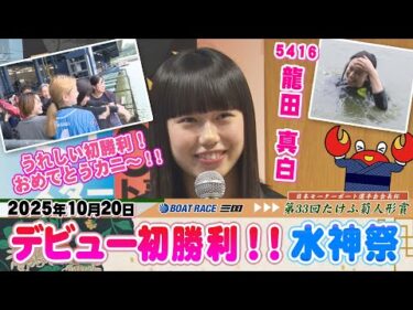 龍田  真白選手　日本モーターボート選手会会長杯　第33回たけふ菊人形賞で初１着水神祭#ボートレース三国