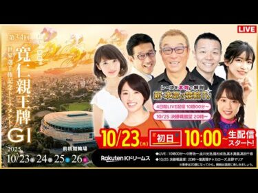 【LIVE】2025.10.23（初日）#前橋競輪GⅠ 第34回 #寬仁親王牌・世界選手権記念トーナメント  （中野浩一/金川光浩/稲村成浩/高木真備/高田千尋）#前橋競輪 #ライブ #live