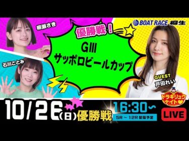 10月26日 | ドラキリュウナイト | ボートレース桐生  | で生配信！