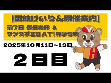 (2025/10/12) 　第7回　俵信之杯＆サンスポＺＢＡＴ！杯争奪戦　２日目｜函館競輪