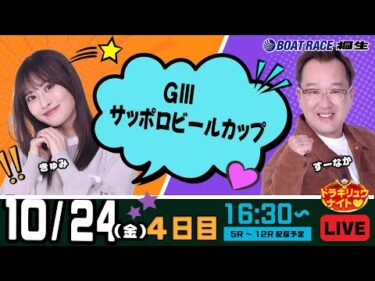 10月24日 | ドラキリュウナイト | ボートレース桐生  | で生配信！