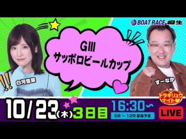 10月23日 | ドラキリュウナイト | ボートレース桐生  | で生配信！