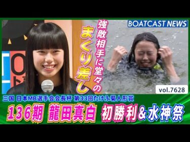 136期 龍田真白 強敵相手にまくり差しでデビュー初勝利│BOATCAST NEWS 2025年10月20日│