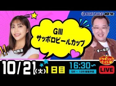 10月21日 | ドラキリュウナイト | ボートレース桐生  | で生配信！