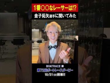 【1番〇〇なレーサーは!?】SG 第72回 ボートレースダービー #shorts