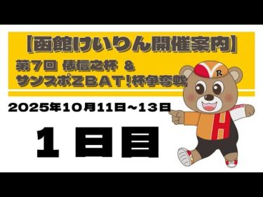 (2025/10/11) 　第7回　俵信之杯＆サンスポＺＢＡＴ！杯争奪戦　１日目｜函館競輪