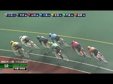[Ａ級特選] FⅠ 新潟スポーツ賞  YELLカップ  初日5Ｒ ナイター