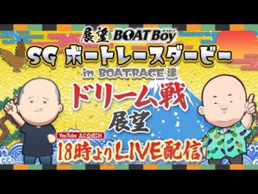 【10/20】18時00分よりLIVE配信　展望BOATBoy　津SG第72回ボートレースダービー ドリーム戦展望